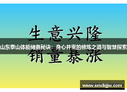 山东泰山体能储备秘诀:身心并重的修炼之道与智慧探索 山东泰山体能储备秘诀:身心并重的修炼之道与智慧探索