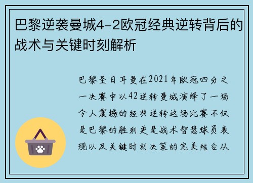 巴黎逆袭曼城4-2欧冠经典逆转背后的战术与关键时刻解析