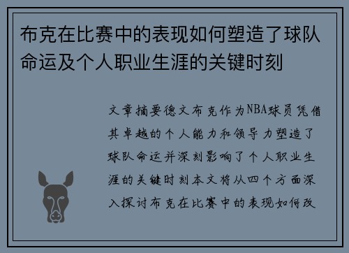 布克在比赛中的表现如何塑造了球队命运及个人职业生涯的关键时刻 布克在比赛中的表现如何塑造了球队命运及个人职业生涯的关键时刻
