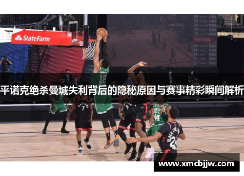 平诺克绝杀曼城失利背后的隐秘原因与赛事精彩瞬间解析 平诺克绝杀曼城失利背后的隐秘原因与赛事精彩瞬间解析