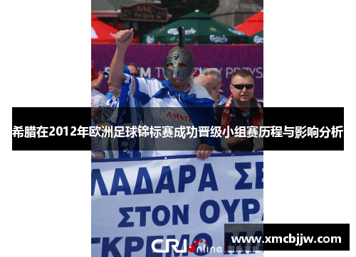 希腊在2012年欧洲足球锦标赛成功晋级小组赛历程与影响分析 希腊在2012年欧洲足球锦标赛成功晋级小组赛历程与影响分析