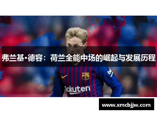 弗兰基·德容：荷兰全能中场的崛起与发展历程