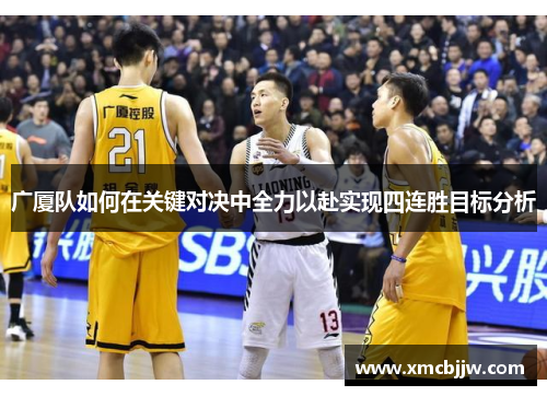 广厦队如何在关键对决中全力以赴实现四连胜目标分析 广厦队如何在关键对决中全力以赴实现四连胜目标分析