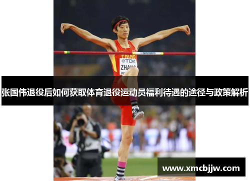 张国伟退役后如何获取体育退役运动员福利待遇的途径与政策解析 张国伟退役后如何获取体育退役运动员福利待遇的途径与政策解析