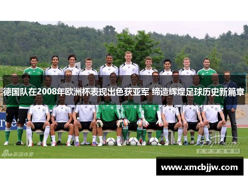 德国队在2008年欧洲杯表现出色获亚军 缔造辉煌足球历史新篇章