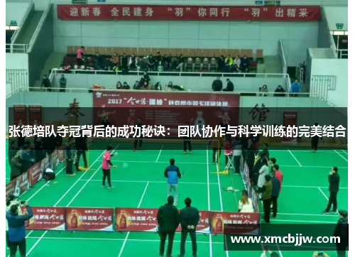 张德培队夺冠背后的成功秘诀:团队协作与科学训练的完美结合 张德培队夺冠背后的成功秘诀:团队协作与科学训练的完美结合