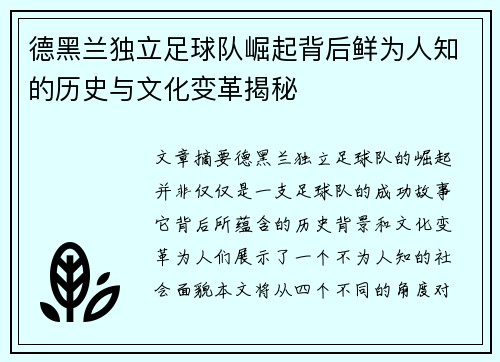 德黑兰独立足球队崛起背后鲜为人知的历史与文化变革揭秘 德黑兰独立足球队崛起背后鲜为人知的历史与文化变革揭秘