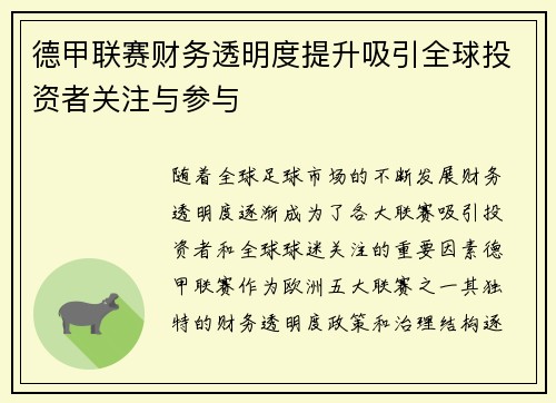 德甲联赛财务透明度提升吸引全球投资者关注与参与