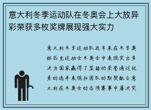 意大利冬季运动队在冬奥会上大放异彩荣获多枚奖牌展现强大实力 意大利冬季运动队在冬奥会上大放异彩荣获多枚奖牌展现强大实力