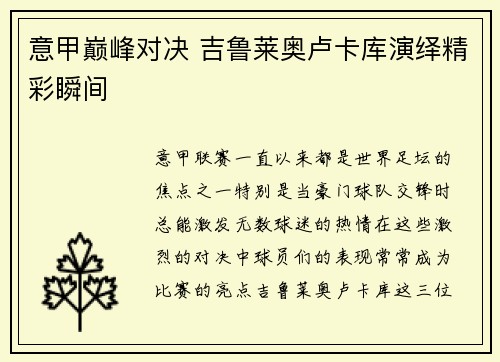 意甲巅峰对决 吉鲁莱奥卢卡库演绎精彩瞬间