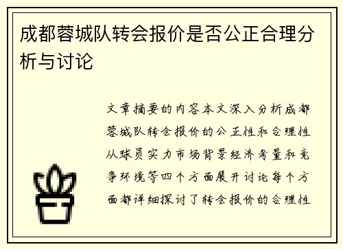 成都蓉城队转会报价是否公正合理分析与讨论