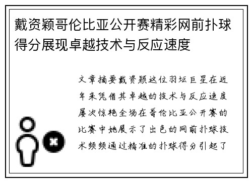 戴资颖哥伦比亚公开赛精彩网前扑球得分展现卓越技术与反应速度