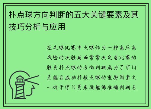 扑点球方向判断的五大关键要素及其技巧分析与应用