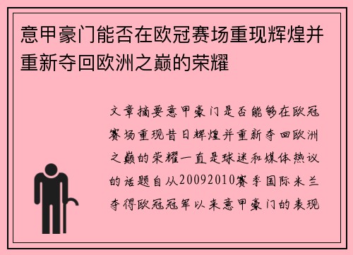 意甲豪门能否在欧冠赛场重现辉煌并重新夺回欧洲之巅的荣耀 意甲豪门能否在欧冠赛场重现辉煌并重新夺回欧洲之巅的荣耀