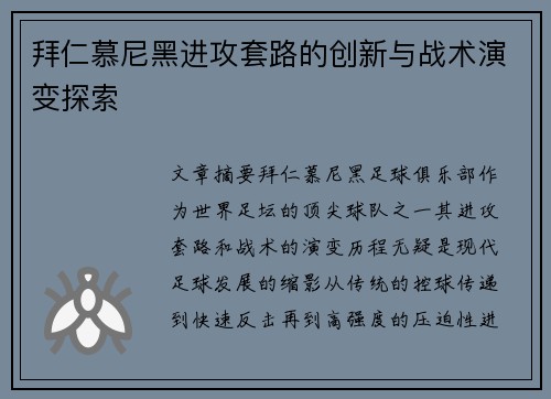 拜仁慕尼黑进攻套路的创新与战术演变探索 拜仁慕尼黑进攻套路的创新与战术演变探索