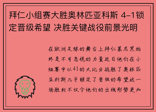 拜仁小组赛大胜奥林匹亚科斯 4-1锁定晋级希望 决胜关键战役前景光明