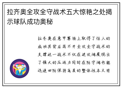 拉齐奥全攻全守战术五大惊艳之处揭示球队成功奥秘 拉齐奥全攻全守战术五大惊艳之处揭示球队成功奥秘