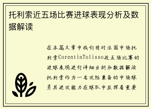 托利索近五场比赛进球表现分析及数据解读 托利索近五场比赛进球表现分析及数据解读