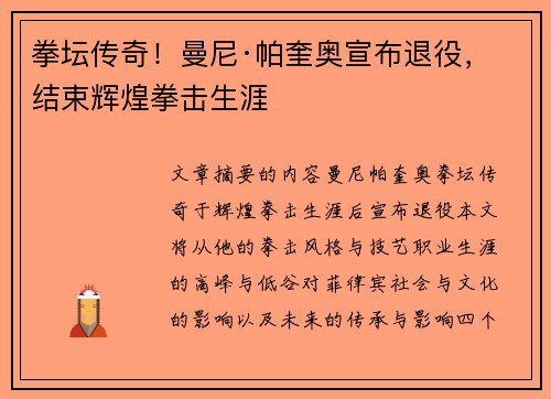 拳坛传奇！曼尼·帕奎奥宣布退役，结束辉煌拳击生涯