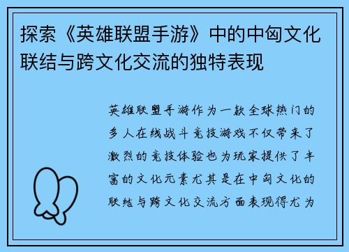 探索《英雄联盟手游》中的中匈文化联结与跨文化交流的独特表现