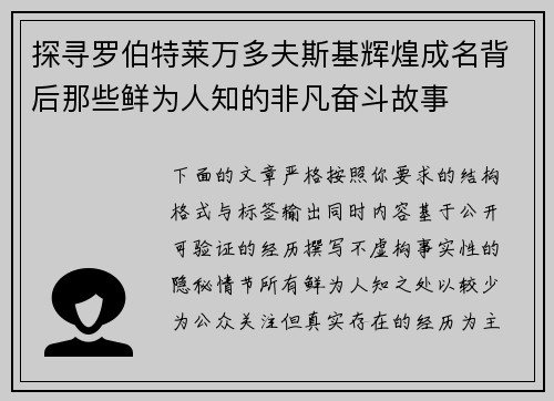 探寻罗伯特莱万多夫斯基辉煌成名背后那些鲜为人知的非凡奋斗故事