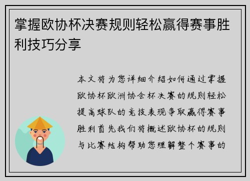 掌握欧协杯决赛规则轻松赢得赛事胜利技巧分享