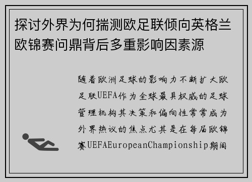 探讨外界为何揣测欧足联倾向英格兰欧锦赛问鼎背后多重影响因素源 探讨外界为何揣测欧足联倾向英格兰欧锦赛问鼎背后多重影响因素源