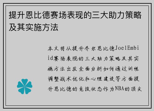 提升恩比德赛场表现的三大助力策略及其实施方法