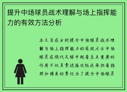 提升中场球员战术理解与场上指挥能力的有效方法分析