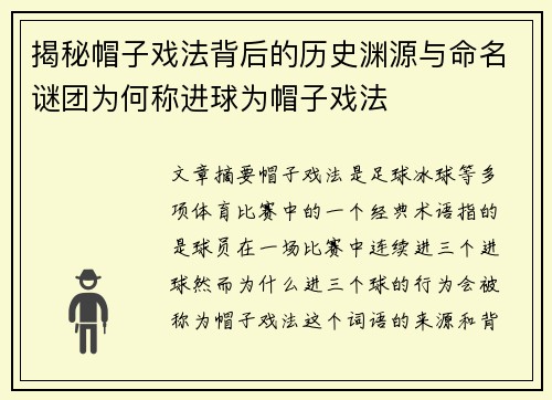 揭秘帽子戏法背后的历史渊源与命名谜团为何称进球为帽子戏法