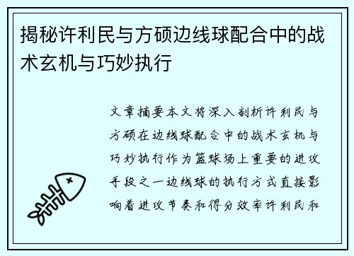 揭秘许利民与方硕边线球配合中的战术玄机与巧妙执行 揭秘许利民与方硕边线球配合中的战术玄机与巧妙执行