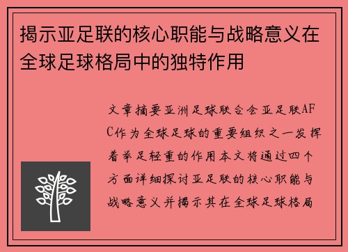 揭示亚足联的核心职能与战略意义在全球足球格局中的独特作用 揭示亚足联的核心职能与战略意义在全球足球格局中的独特作用