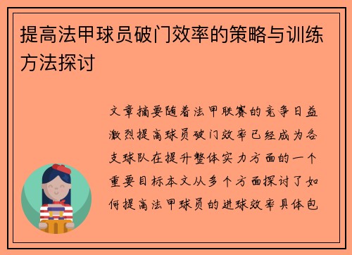 提高法甲球员破门效率的策略与训练方法探讨