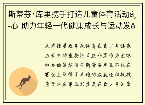 斯蒂芬·库里携手打造儿童体育活动中心 助力年轻一代健康成长与运动发展 斯蒂芬·库里携手打造儿童体育活动中心 助力年轻一代健康成长与运动发展
