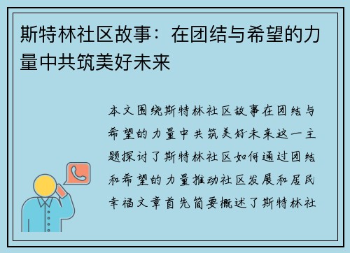 斯特林社区故事：在团结与希望的力量中共筑美好未来