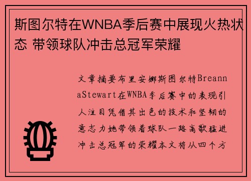 斯图尔特在WNBA季后赛中展现火热状态 带领球队冲击总冠军荣耀 斯图尔特在WNBA季后赛中展现火热状态 带领球队冲击总冠军荣耀