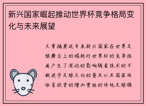 新兴国家崛起推动世界杯竞争格局变化与未来展望