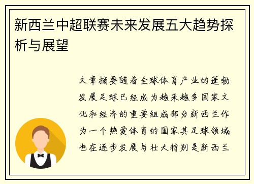 新西兰中超联赛未来发展五大趋势探析与展望