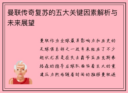 曼联传奇复苏的五大关键因素解析与未来展望