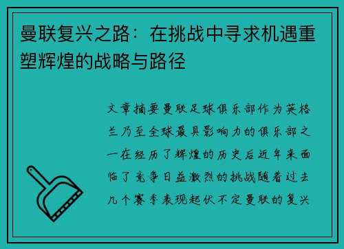 曼联复兴之路：在挑战中寻求机遇重塑辉煌的战略与路径
