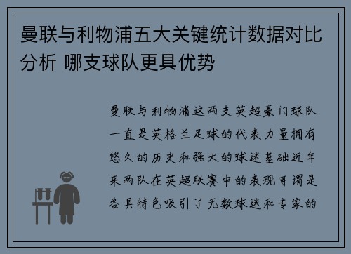 曼联与利物浦五大关键统计数据对比分析 哪支球队更具优势