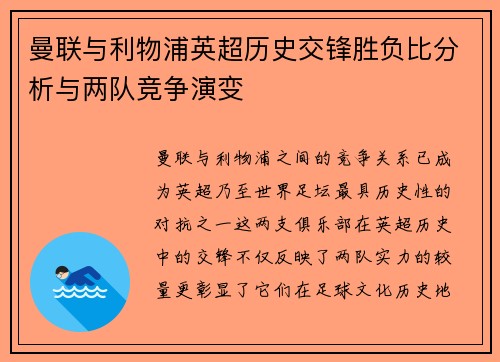 曼联与利物浦英超历史交锋胜负比分析与两队竞争演变