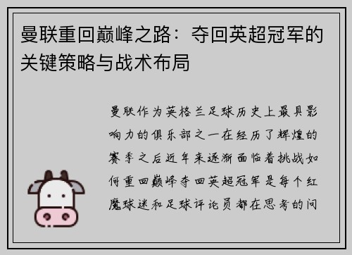 曼联重回巅峰之路:夺回英超冠军的关键策略与战术布局 曼联重回巅峰之路:夺回英超冠军的关键策略与战术布局
