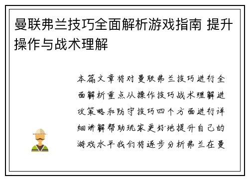 曼联弗兰技巧全面解析游戏指南 提升操作与战术理解