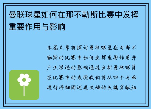 曼联球星如何在那不勒斯比赛中发挥重要作用与影响