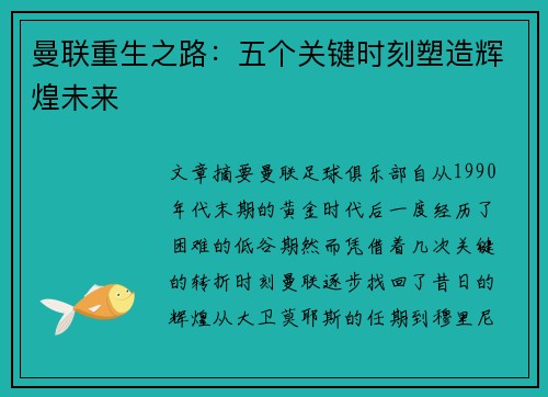 曼联重生之路：五个关键时刻塑造辉煌未来