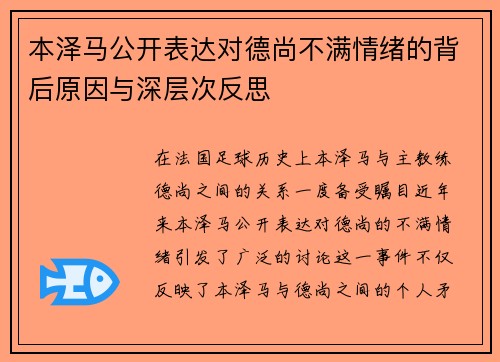 本泽马公开表达对德尚不满情绪的背后原因与深层次反思 本泽马公开表达对德尚不满情绪的背后原因与深层次反思