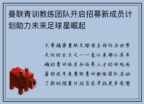 曼联青训教练团队开启招募新成员计划助力未来足球星崛起