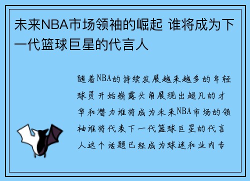 未来NBA市场领袖的崛起 谁将成为下一代篮球巨星的代言人