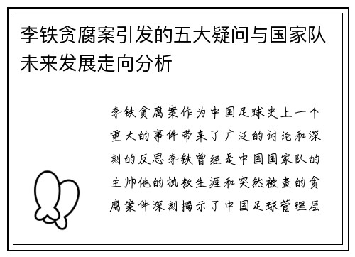 李铁贪腐案引发的五大疑问与国家队未来发展走向分析